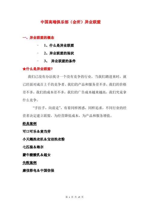 高端俱乐部异业联盟策划书(陈大伟)