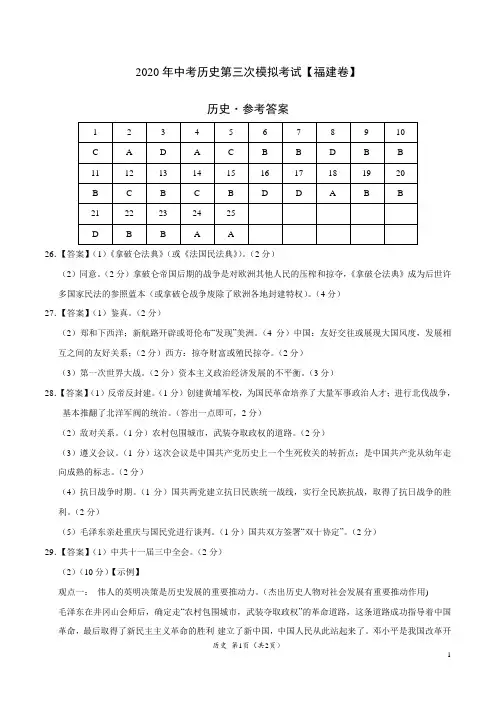 (福建卷) 2020年中考历史第三次模拟考试(参考答案)