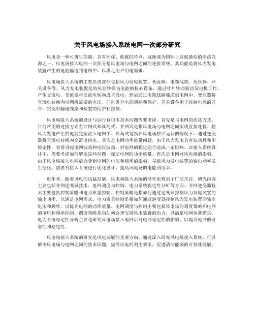 关于风电场接入系统电网一次部分研究