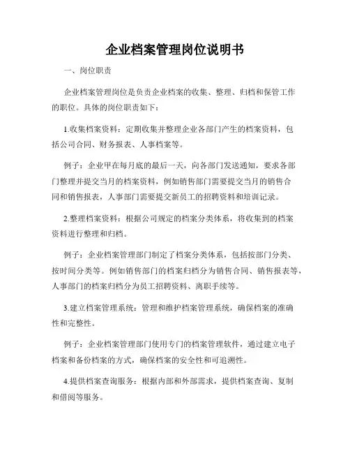 企业档案管理岗位说明书