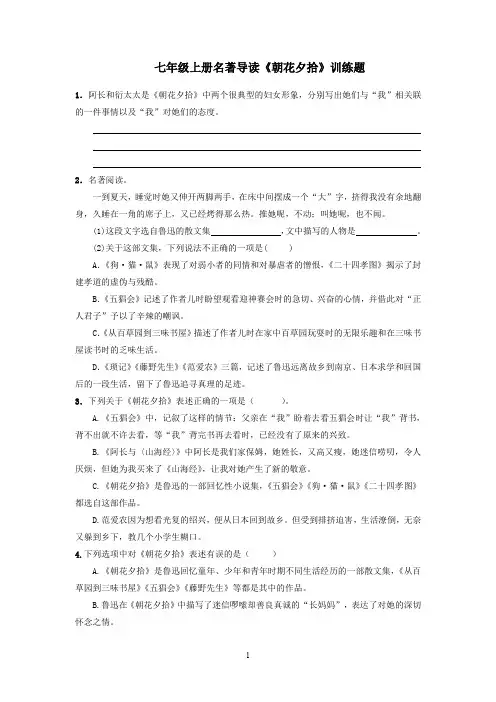 七年级上册名著导读《朝花夕拾》训练题及答案