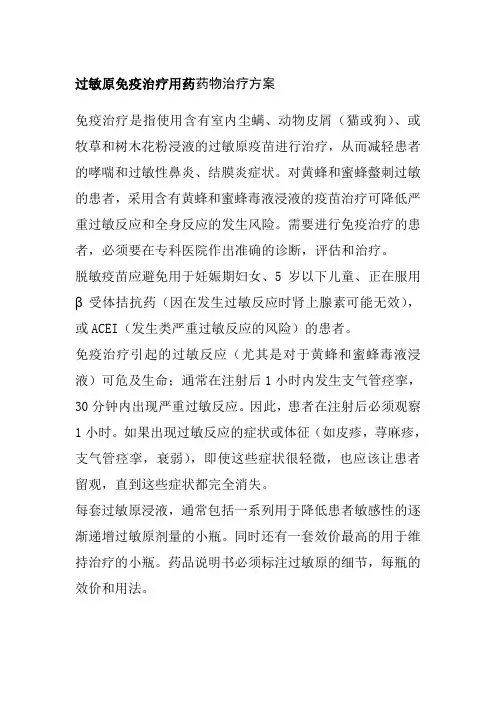过敏原免疫治疗用药药物治疗方案