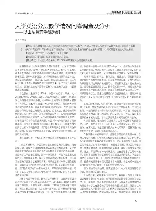 大学英语分层教学情况问卷调查及分析——以山东管理学院为例 