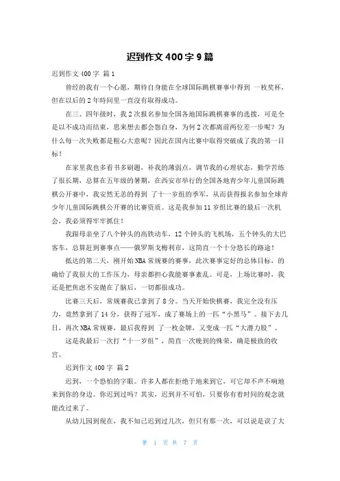 迟到作文400字9篇