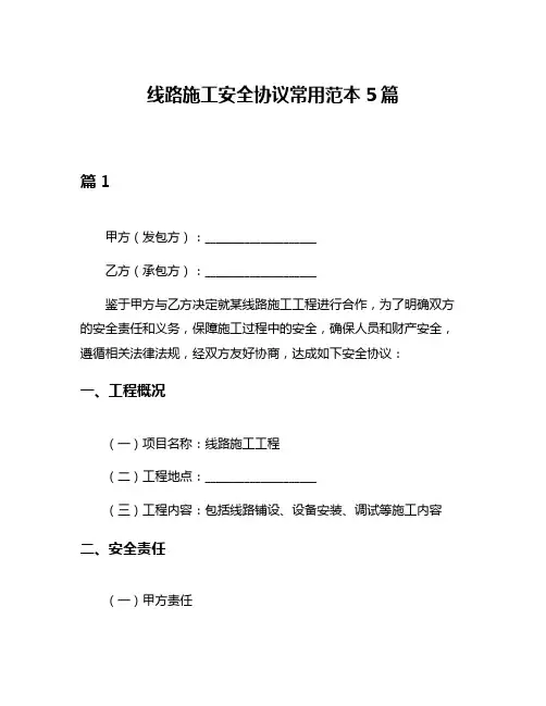 线路施工安全协议常用范本5篇