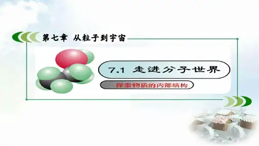 苏科版八年级物理下册   第七章第一节 7.1走进分子世界   课件21张PPT