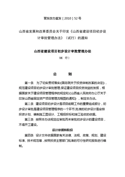 山西省建设项目初步设计审批管理办法
