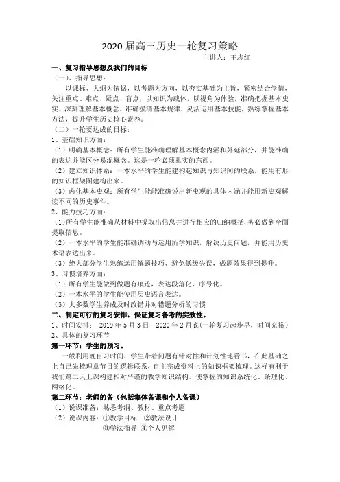 2020届高三历史一轮复习策略定稿