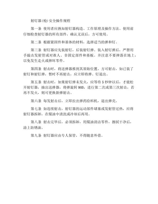 射钉器(枪)安全操作规程