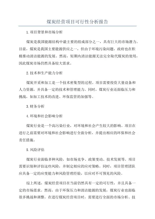 煤炭经营项目可行性分析报告