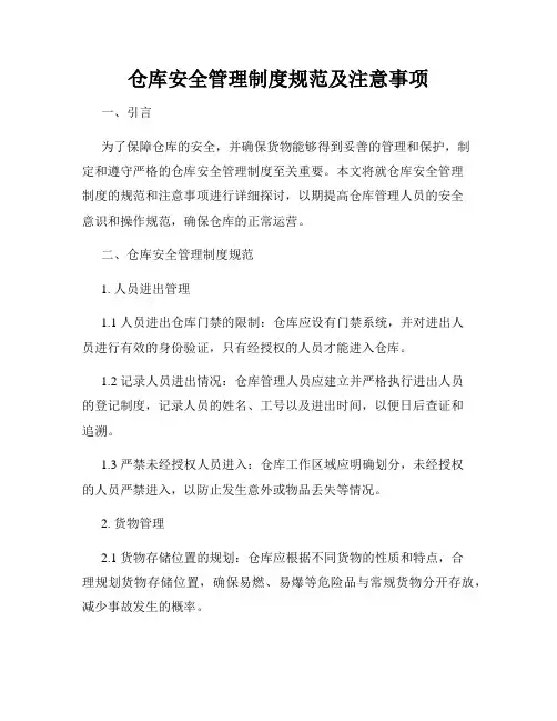 仓库安全管理制度规范及注意事项