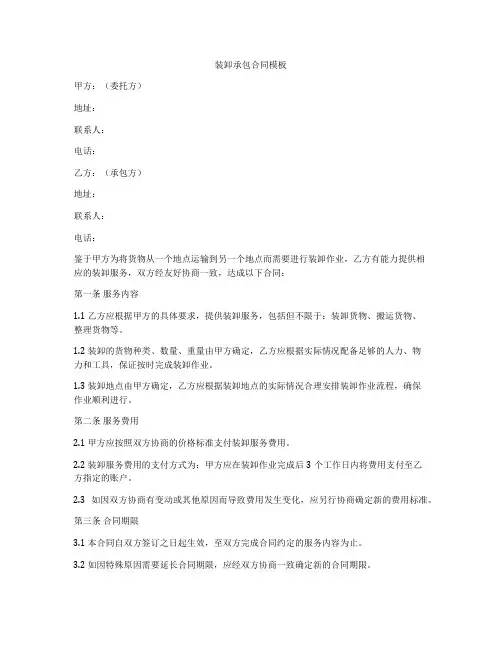 装卸承包合同模板