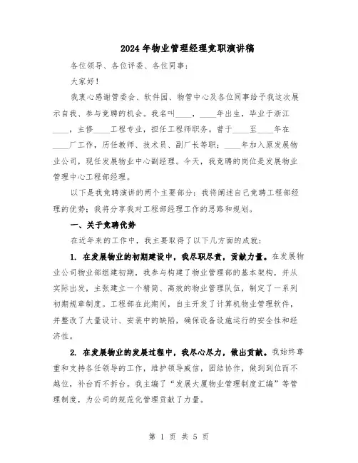 2024年物业管理经理竞职演讲稿(二篇)