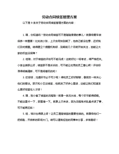 劳动合同续签管理方案