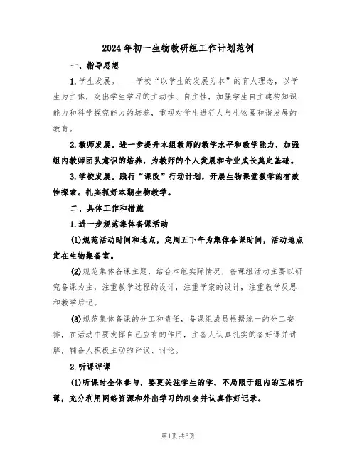 2024年初一生物教研组工作计划范例(二篇)