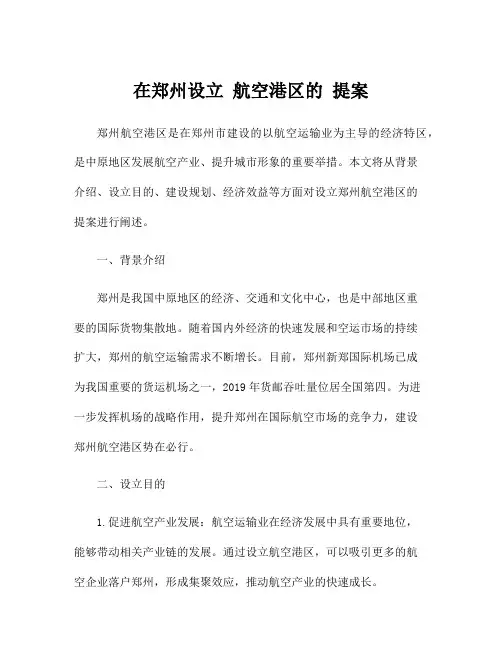 在郑州设立 航空港区的 提案