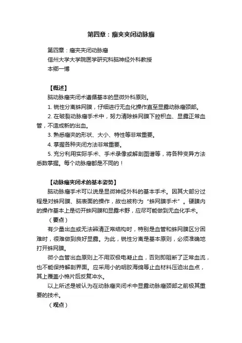 第四章：瘤夹夹闭动脉瘤
