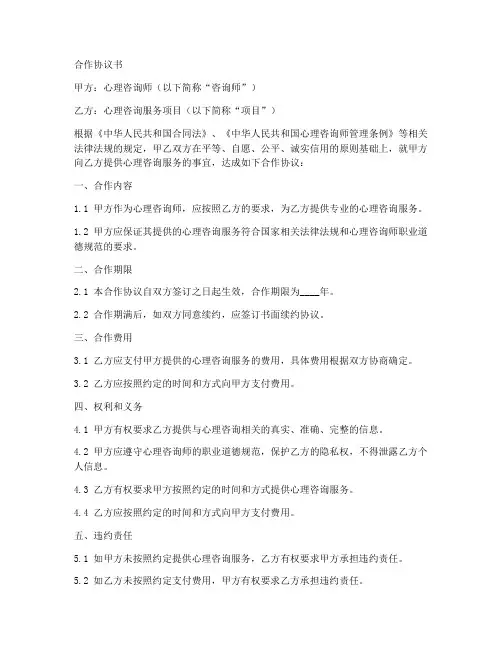 心理咨询师项目合作协议书
