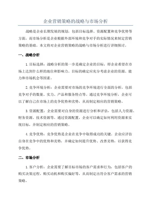 企业营销策略的战略与市场分析