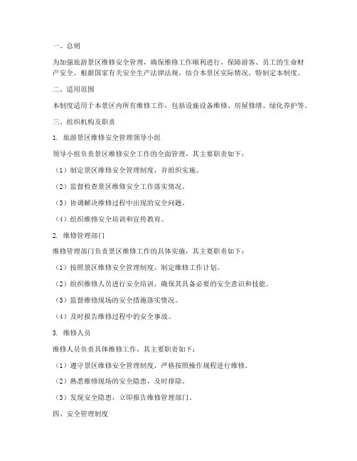 旅游景区维修安全管理制度
