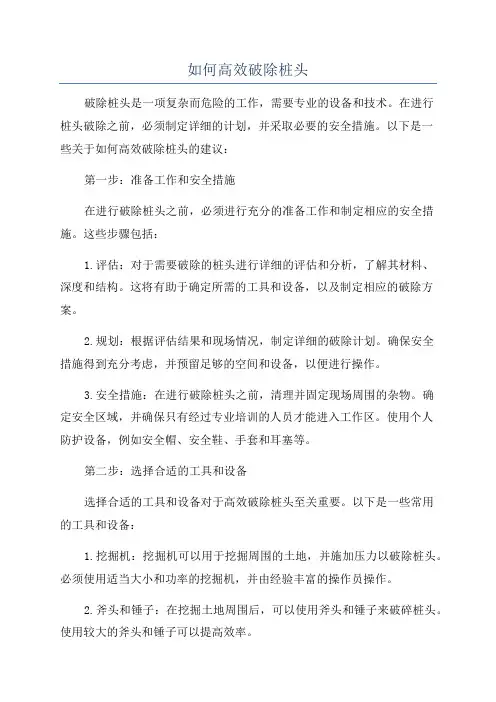 如何高效破除桩头
