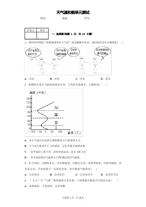 第二章 天气和气候单元测试卷 浙江省温州市英才学校2022学年浙教版八年级上科学