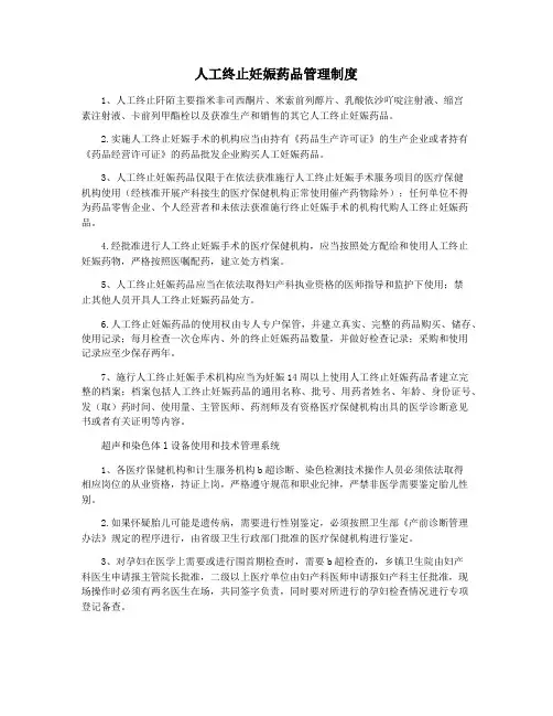 人工终止妊娠药品管理制度