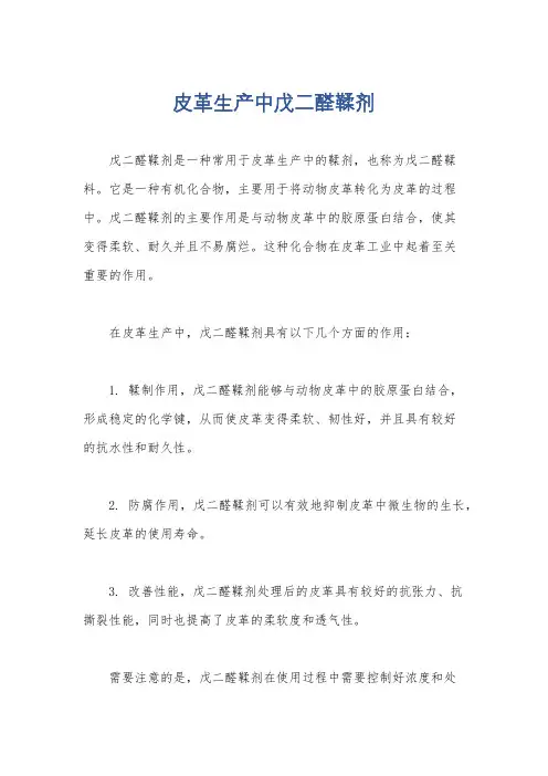 皮革生产中戊二醛鞣剂