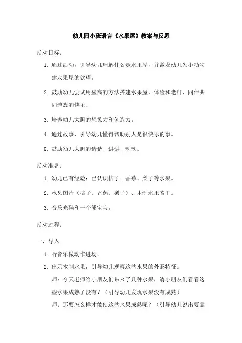 幼儿园小班语言水果屋教案及反思