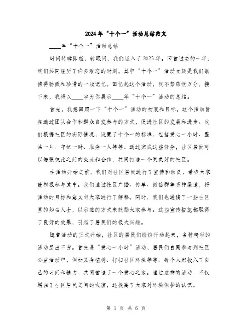 2024年“十个一”活动总结范文(2篇)