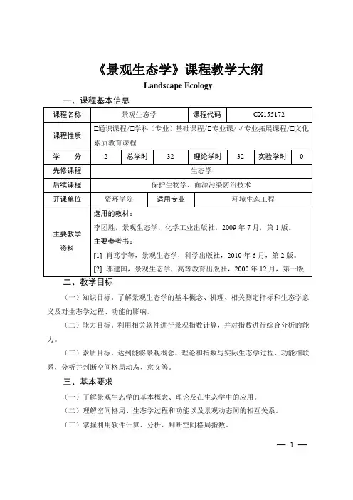 《景观生态学》课程教学大纲