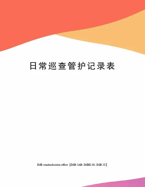 日常巡查管护记录表
