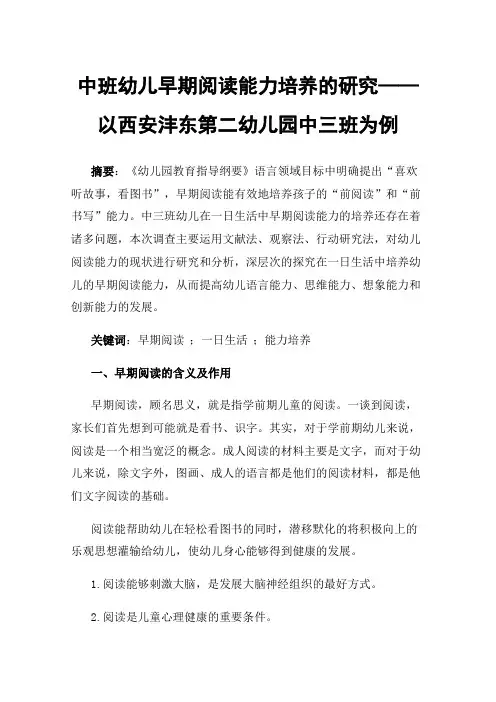 中班幼儿早期阅读能力培养的研究——以西安沣东第二幼儿园中三班为例