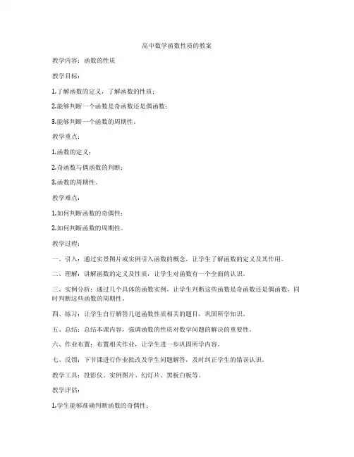 高中数学函数性质的教案