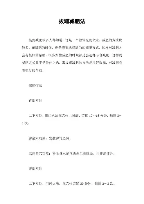 拔罐减肥法
