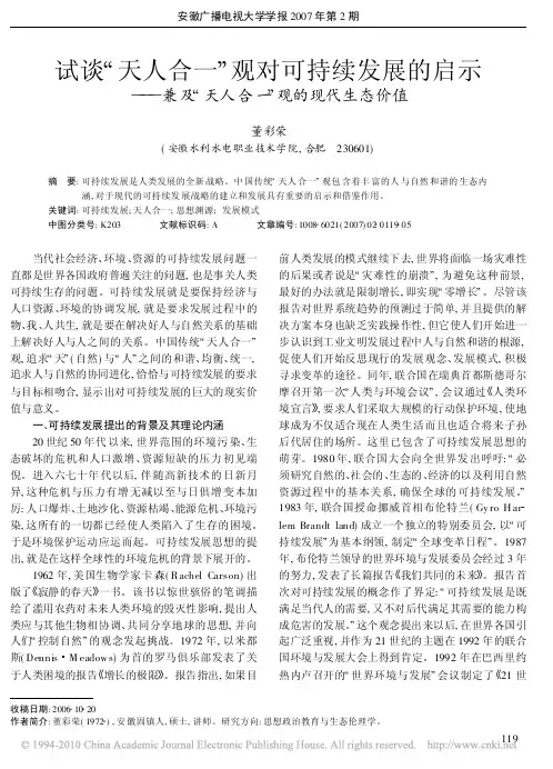 试谈_天人合一_观对可持续发展的启示_兼及_天人合一_观的现代生态价值