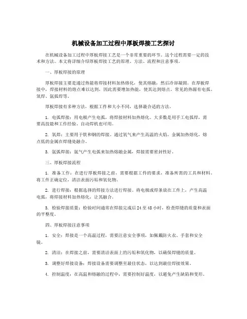机械设备加工过程中厚板焊接工艺探讨