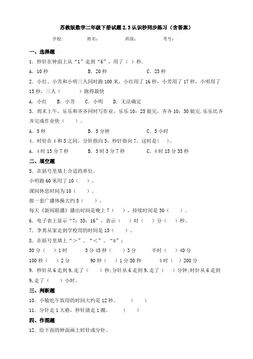 【数学】苏教版数学二年级下册试题2.3认识秒同步练习(含答案)