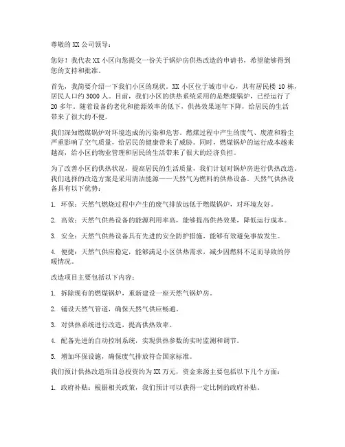 锅炉房供热改造申请书范本