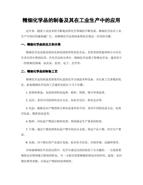 精细化学品的制备及其在工业生产中的应用