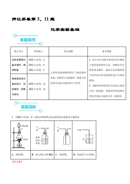 押江苏卷第3、11题 化学实验基础(解析版)