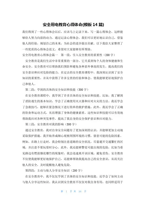 安全用电教育心得体会(模板14篇)
