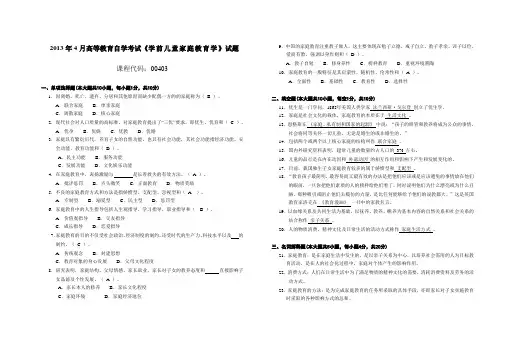 004031304全国高等教育自学考试 学前儿童家庭教育学试题