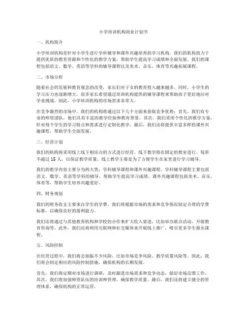 小学培训机构商业计划书