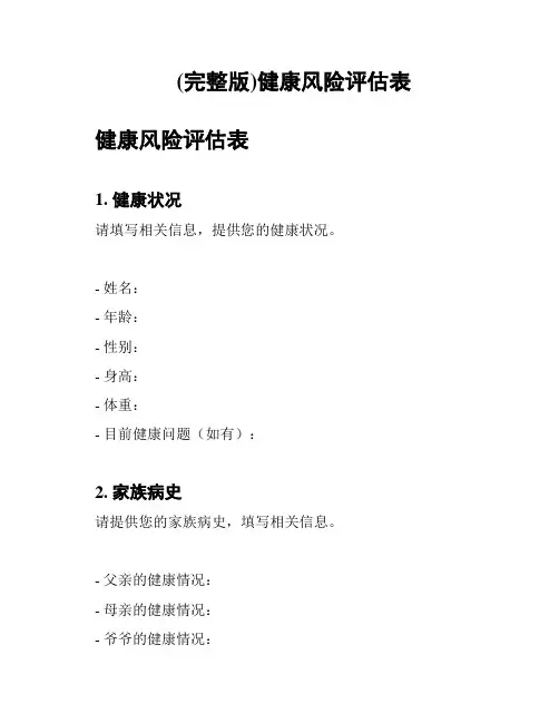 (完整版)健康风险评估表