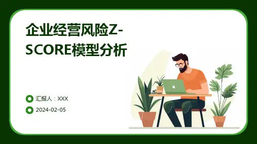 企业经营风险Z-SCORE模型分析