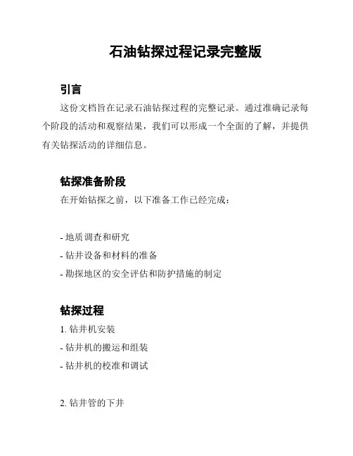 石油钻探过程记录完整版