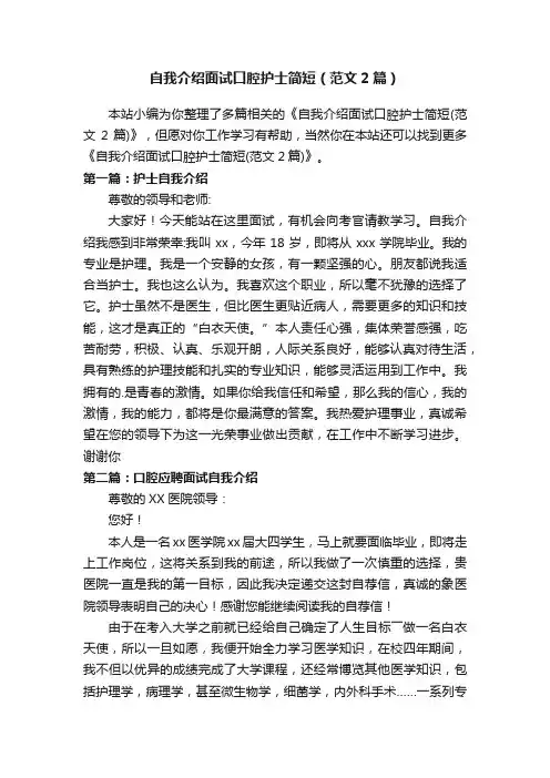 自我介绍面试口腔护士简短（范文2篇）