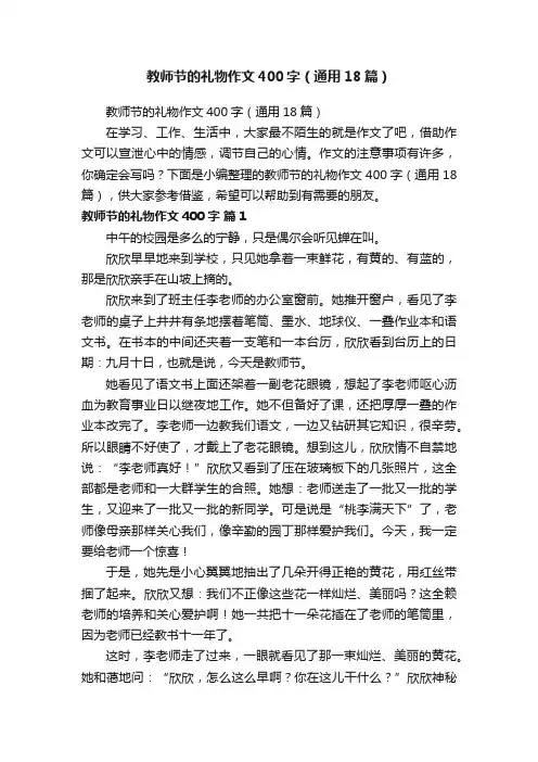 教师节的礼物作文400字（通用18篇）