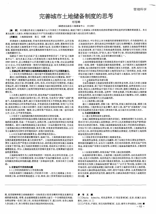 完善城市土地储备制度的思考